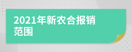 2021年新农合报销范围