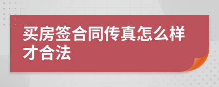 买房签合同传真怎么样才合法