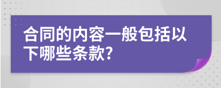 合同的内容一般包括以下哪些条款?