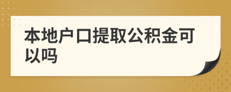 本地户口提取公积金可以吗