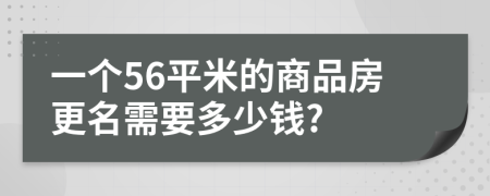 一个56平米的商品房更名需要多少钱?