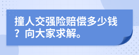 撞人交强险赔偿多少钱？向大家求解。