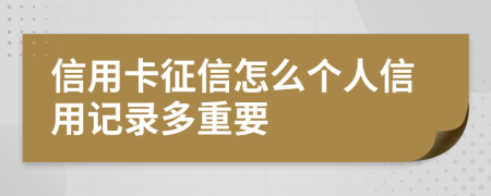 信用卡征信怎么个人信用记录多重要