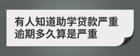 有人知道助学贷款严重逾期多久算是严重