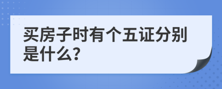 买房子时有个五证分别是什么？