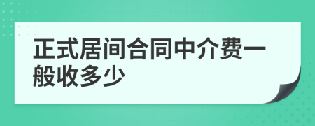 正式居间合同中介费一般收多少