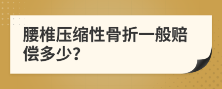 腰椎压缩性骨折一般赔偿多少？