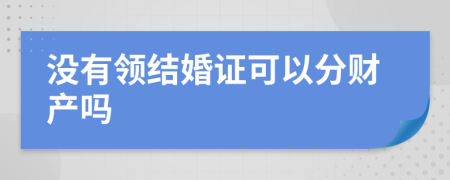 没有领结婚证可以分财产吗