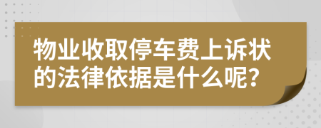 物业收取停车费上诉状的法律依据是什么呢？