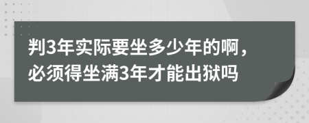 判3年实际要坐多少年的啊，必须得坐满3年才能出狱吗