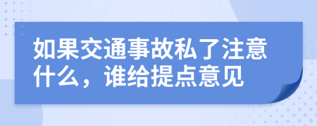 如果交通事故私了注意什么，谁给提点意见