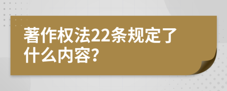 著作权法22条规定了什么内容？
