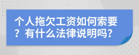 个人拖欠工资如何索要？有什么法律说明吗？