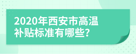 2020年西安市高温补贴标准有哪些？