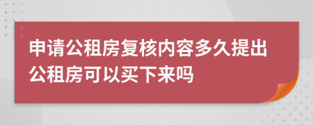 申请公租房复核内容多久提出公租房可以买下来吗