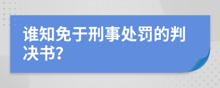 谁知免于刑事处罚的判决书？