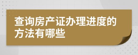 查询房产证办理进度的方法有哪些