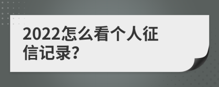 2022怎么看个人征信记录？