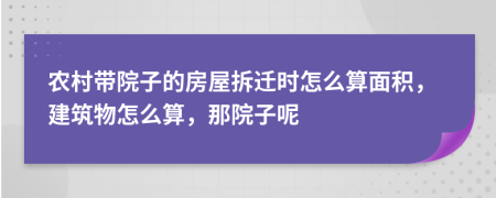 农村带院子的房屋拆迁时怎么算面积，建筑物怎么算，那院子呢