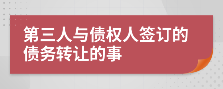 第三人与债权人签订的债务转让的事