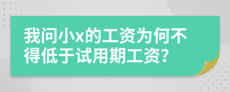 我问小x的工资为何不得低于试用期工资？