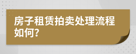 房子租赁拍卖处理流程如何？