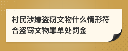 村民涉嫌盗窃文物什么情形符合盗窃文物罪单处罚金