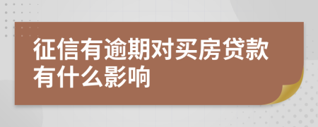 征信有逾期对买房贷款有什么影响