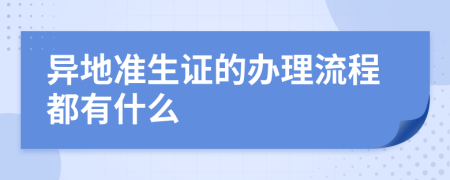 异地准生证的办理流程都有什么