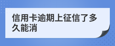 信用卡逾期上征信了多久能消