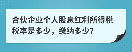 合伙企业个人股息红利所得税税率是多少，缴纳多少？