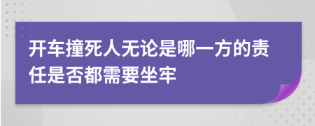 开车撞死人无论是哪一方的责任是否都需要坐牢