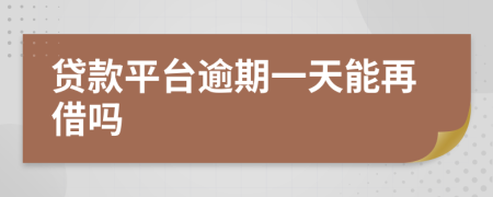 贷款平台逾期一天能再借吗