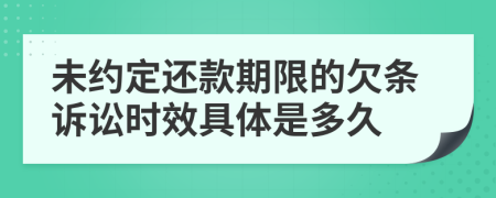未约定还款期限的欠条诉讼时效具体是多久