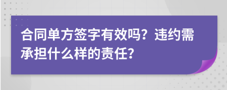 合同单方签字有效吗？违约需承担什么样的责任？