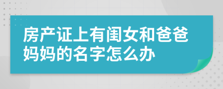 房产证上有闺女和爸爸妈妈的名字怎么办