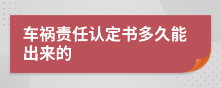 车祸责任认定书多久能出来的