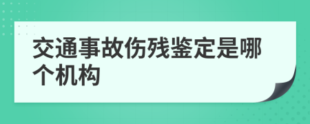 交通事故伤残鉴定是哪个机构