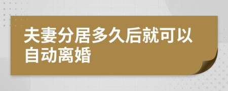 夫妻分居多久后就可以自动离婚