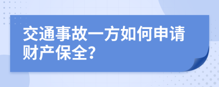 交通事故一方如何申请财产保全？