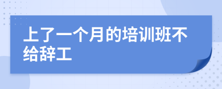 上了一个月的培训班不给辞工