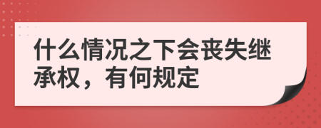 什么情况之下会丧失继承权，有何规定