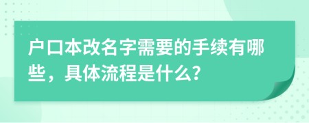 户口本改名字需要的手续有哪些，具体流程是什么？