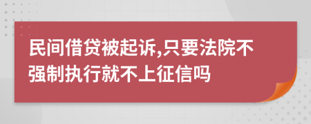 民间借贷被起诉,只要法院不强制执行就不上征信吗