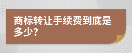 商标转让手续费到底是多少？