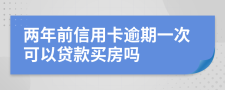 两年前信用卡逾期一次可以贷款买房吗