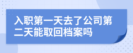 入职第一天去了公司第二天能取回档案吗