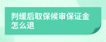 判缓后取保候审保证金怎么退