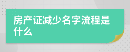 房产证减少名字流程是什么