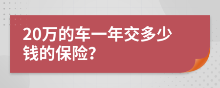 20万的车一年交多少钱的保险？